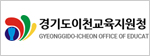 경기도이천교육지원청